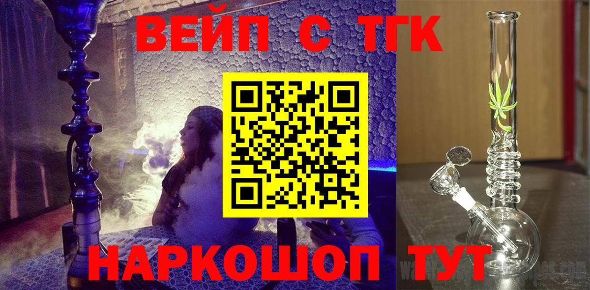 ТГК вейп  ТГК жижа  Миллерово  Вход с VPN 